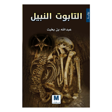 التابوت النبيل