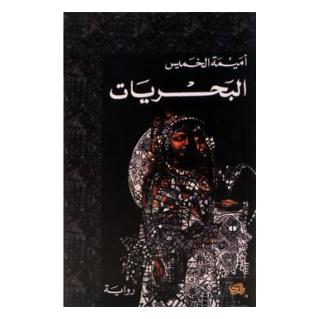 البحريات