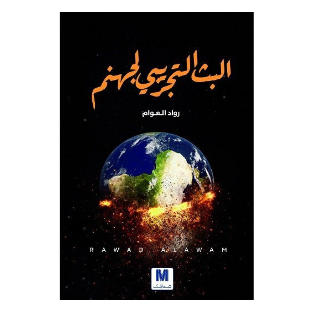 البث التجريبي لجهنم