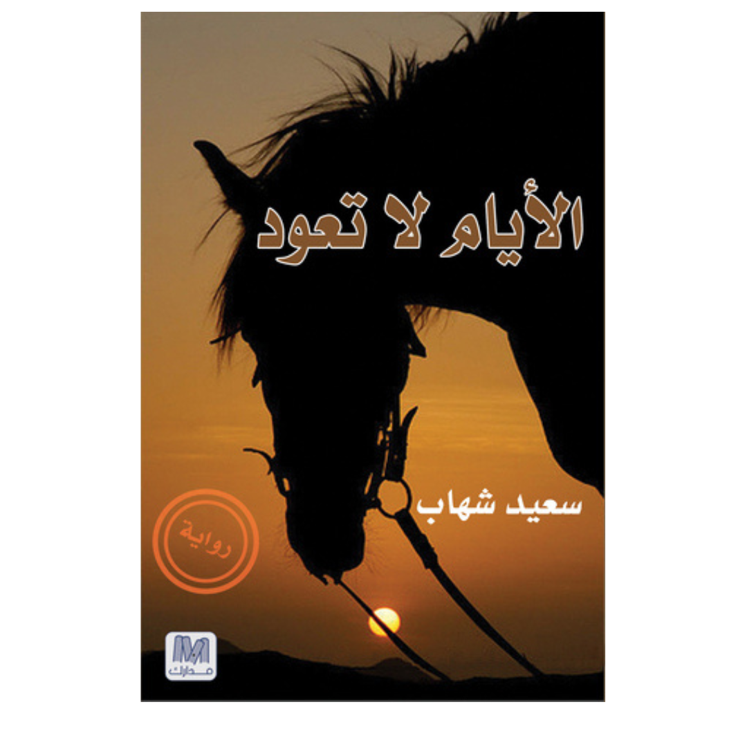 الأيام لا تعود
