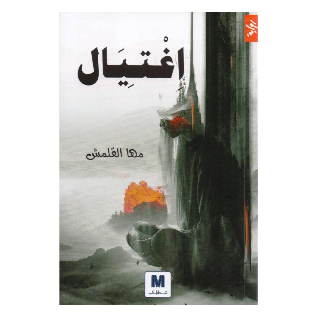 اغتيال