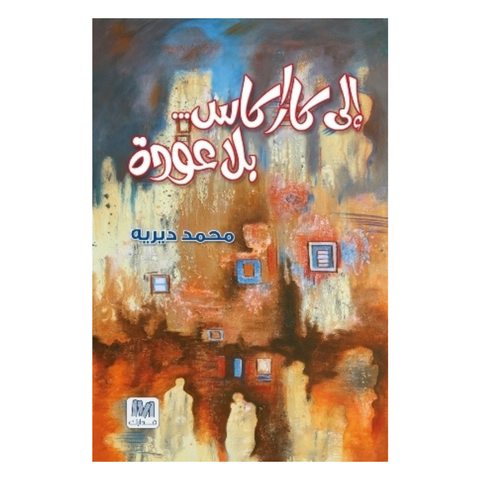 إلى كاراكاس بلا عودة