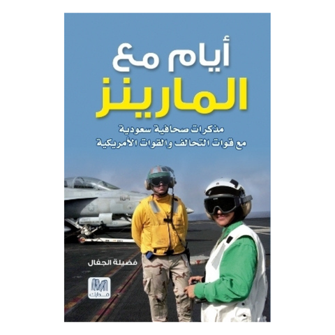 أيام مع المارينز
