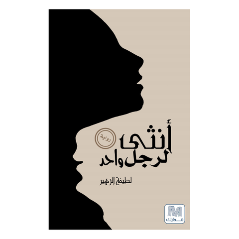 أنثى لرجل واحد