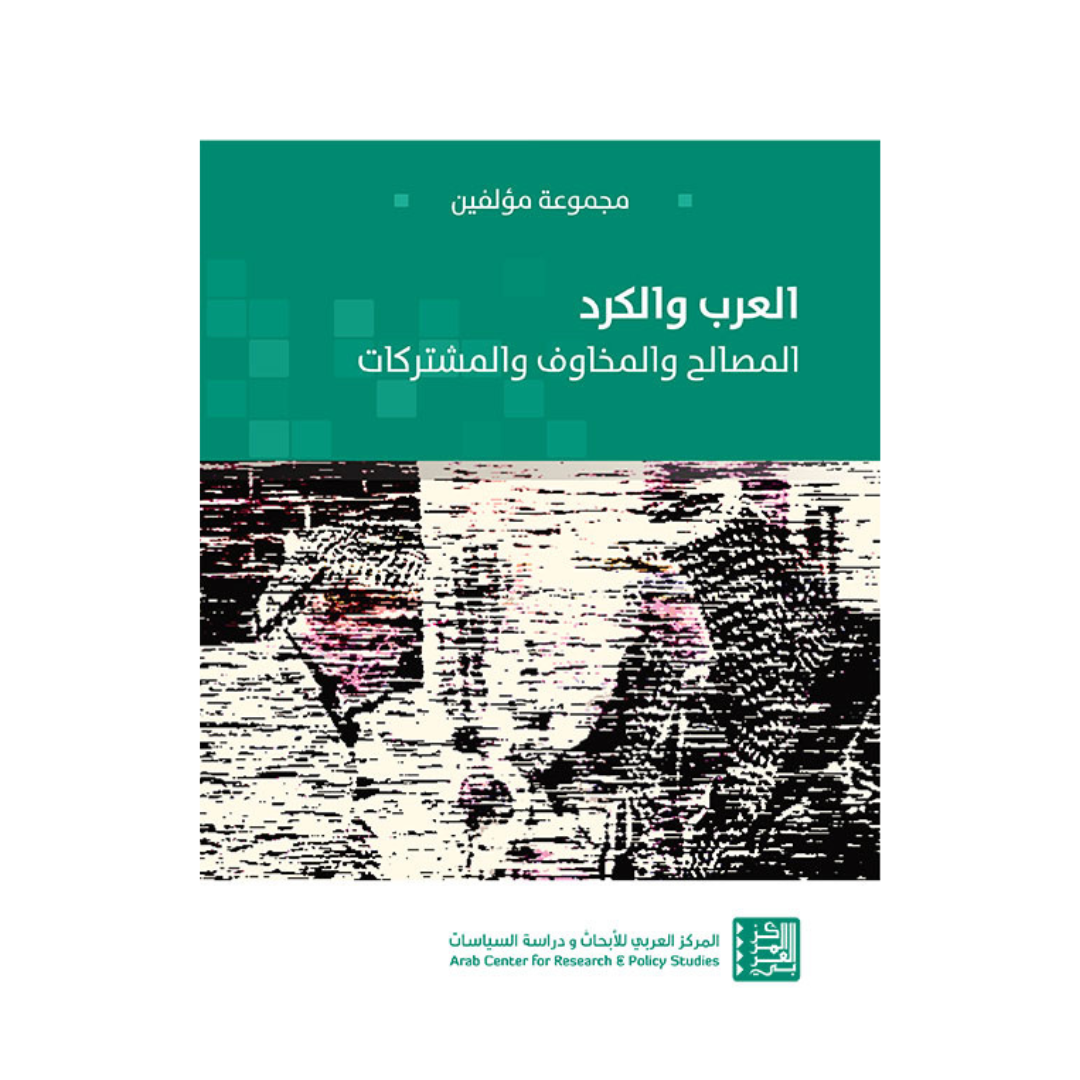 العرب والكرد