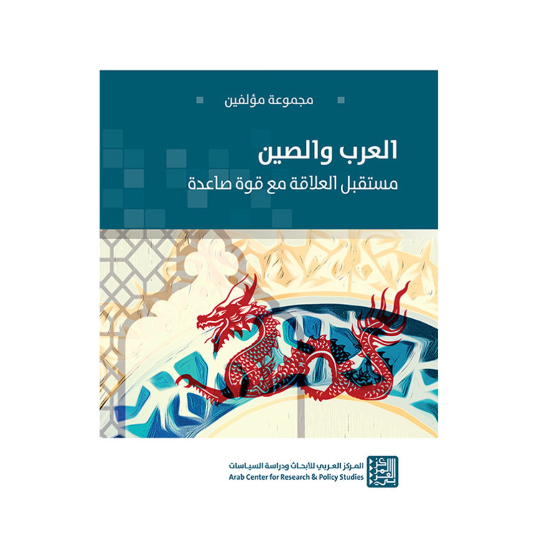 العرب والصين-الطبعة الثانية