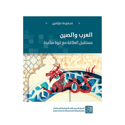 العرب والصين-الطبعة الثانية