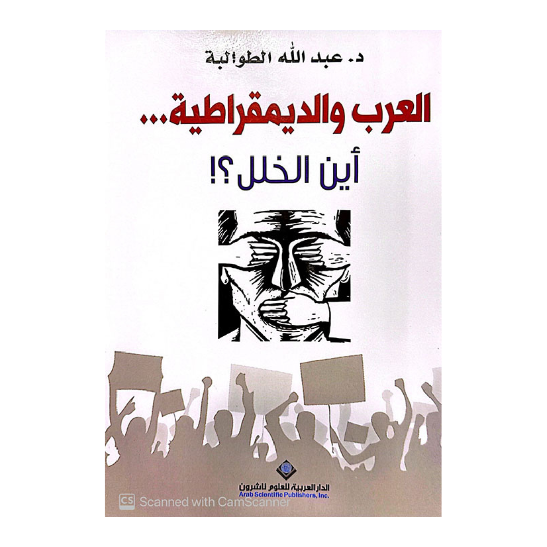 العرب والديمقراطية أين الخلل