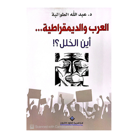 العرب والديمقراطية أين الخلل