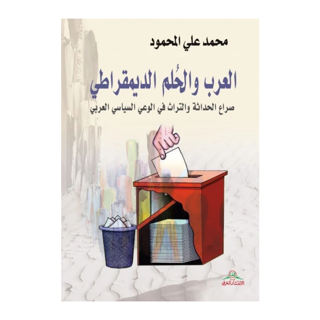 العرب والحلم الديمقراطي