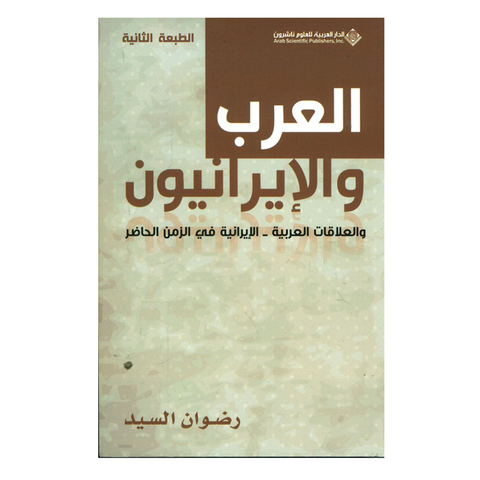 العرب والإيرانيون