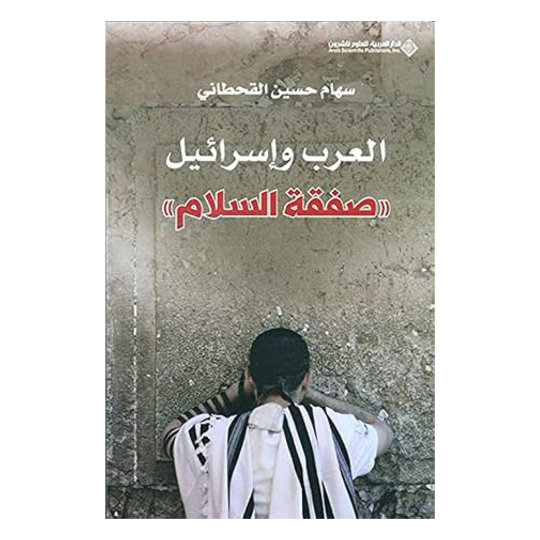 العرب وإسرائيل (صفقة السلام)