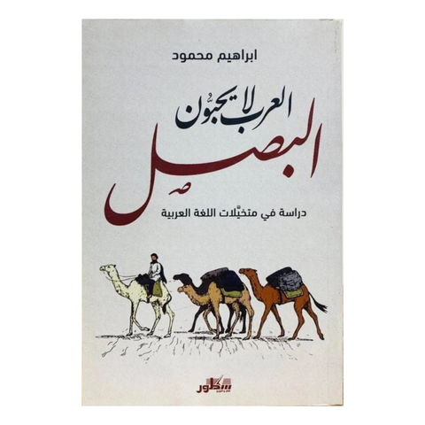 العرب لا يحبون البصل