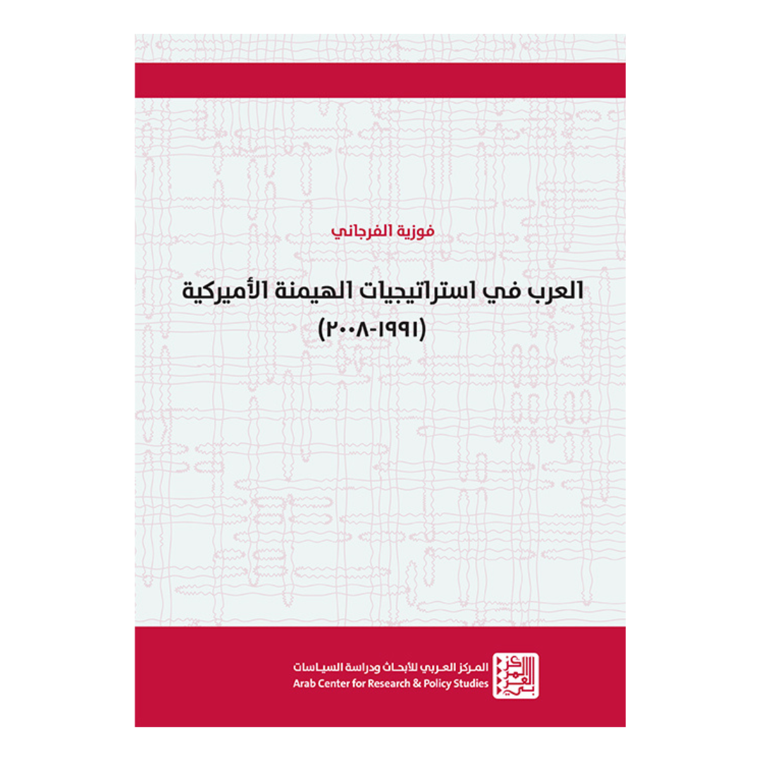 العرب في استراتيجيات الهيمنة الأميركية 1991-2008