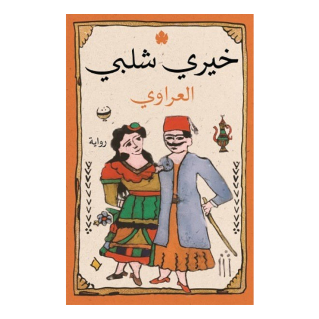 العراوي