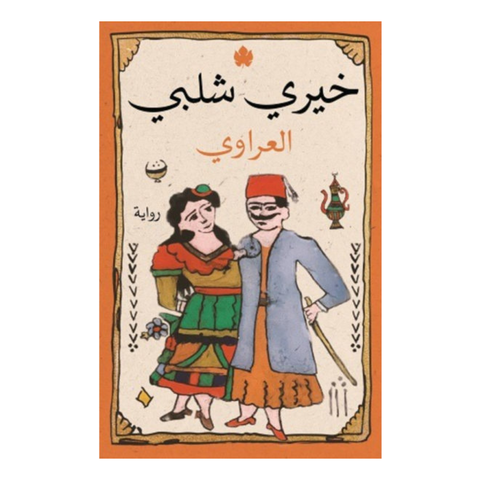 العراوي