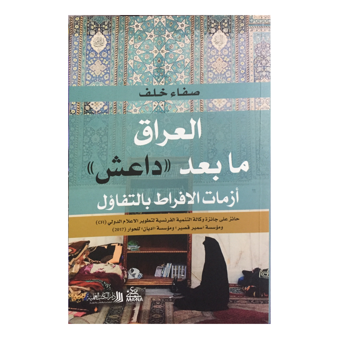 العراق ما بعد داعش