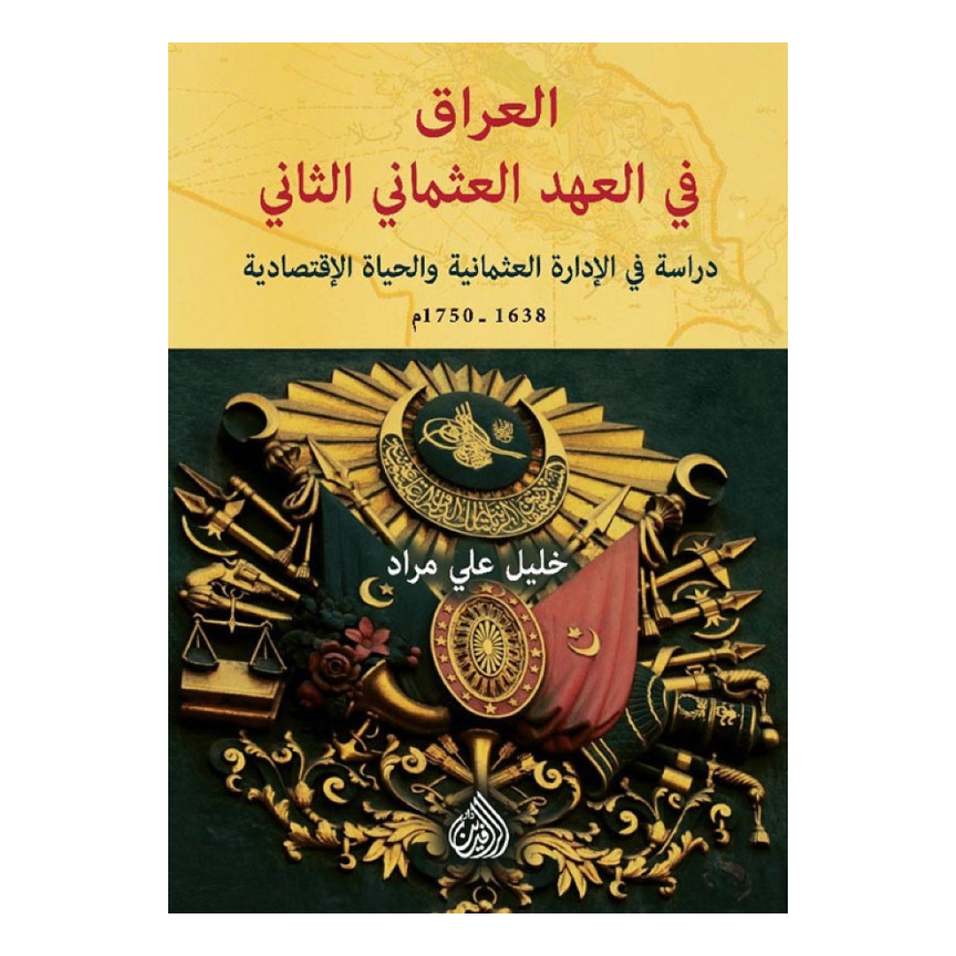 العراق فى العهد العثماني الثاني