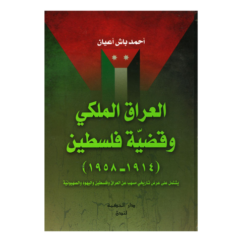 العراق الملكي وقضية فلسطين (1914 - 1958)
