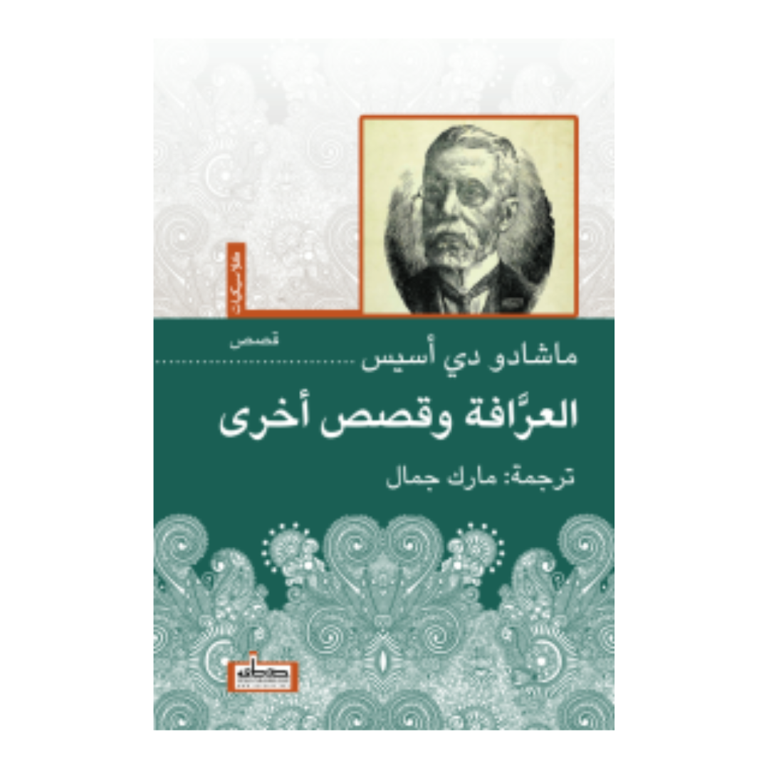 العرافة وقصص اخرى