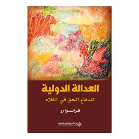 العدالة الدولية للدفاع الحق في الكلام