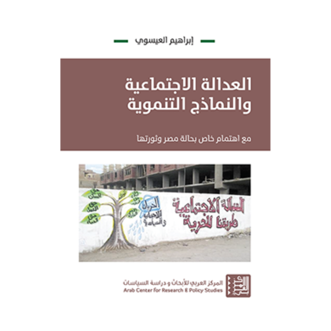 العدالة الاجتماعية والنماذج التنموية