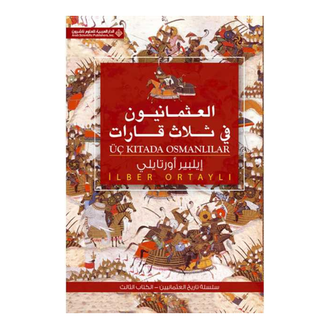 العثمانيون فى ثلاث قارات