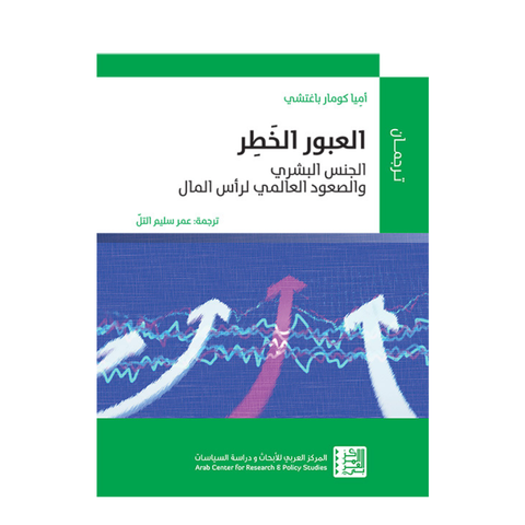 العبور الخطر ؛ الجنس البشري والصعود العالمي لرأس المال