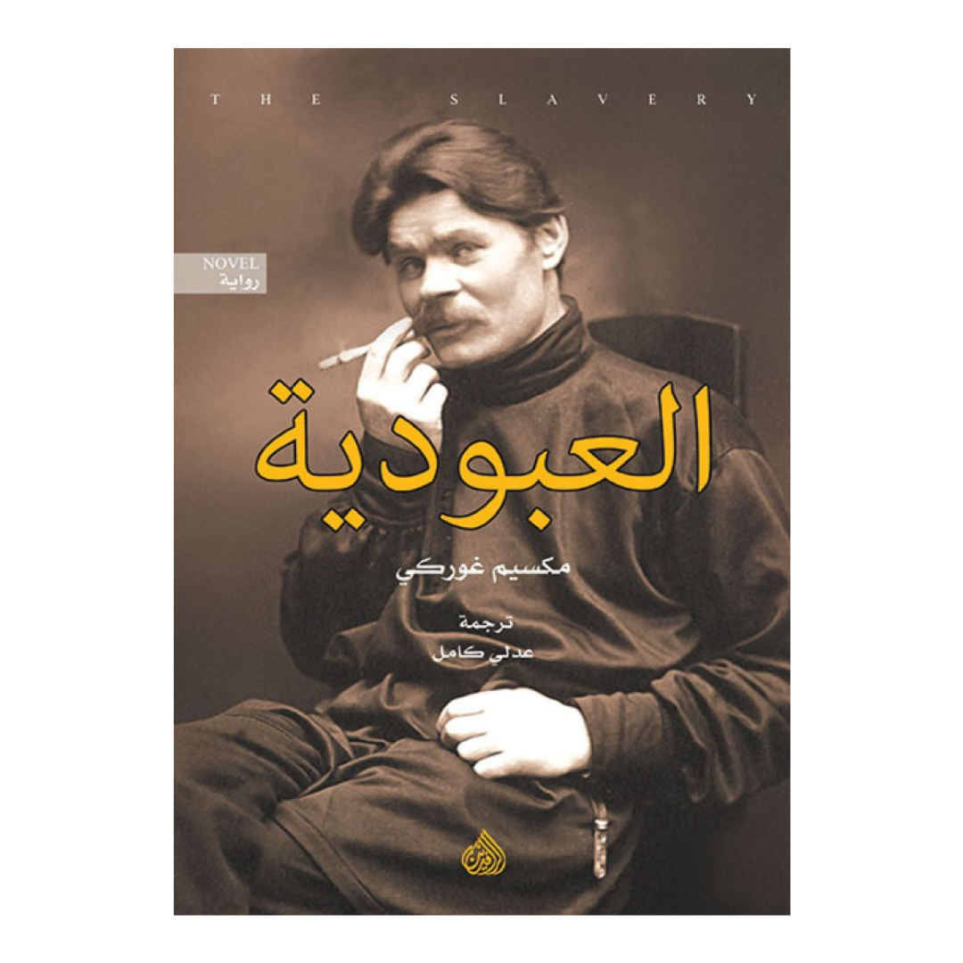 العبودية