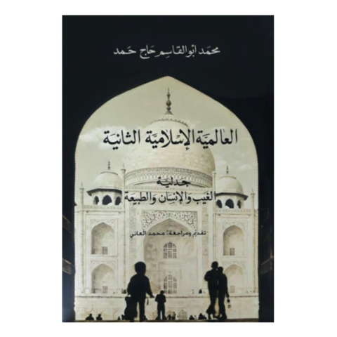 العالمية الاسلامية الثانية