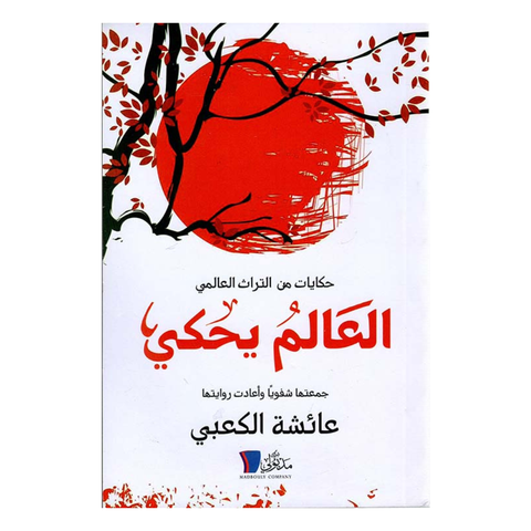 العالم يحكى ( حكايات من التراث العالمى )