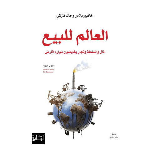 العالم للبيع