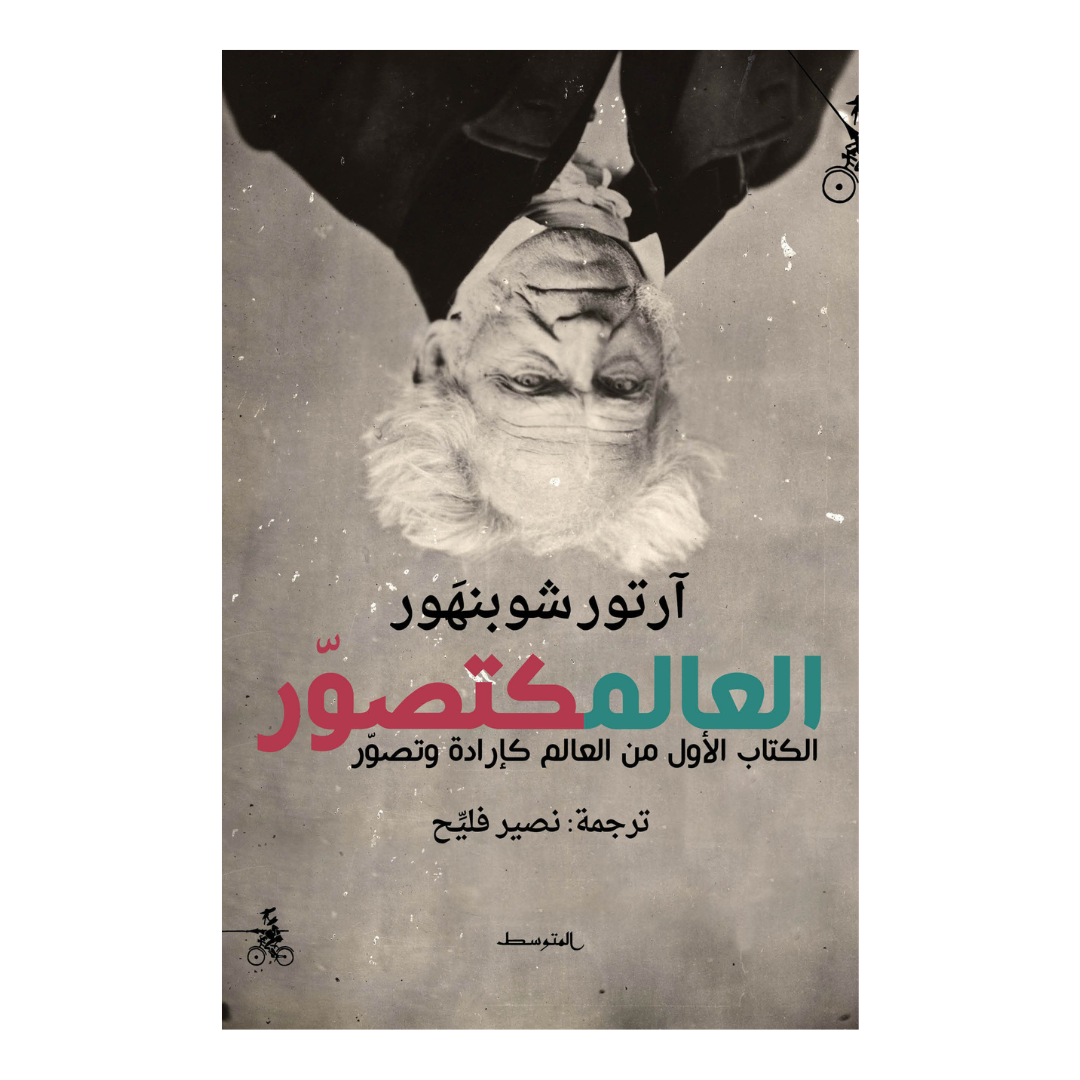العالم كتصور