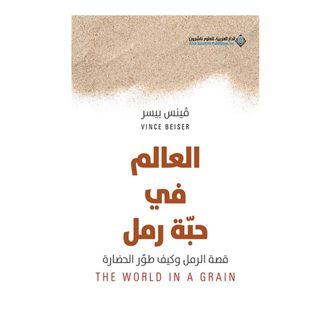 العالم في حبة رمل