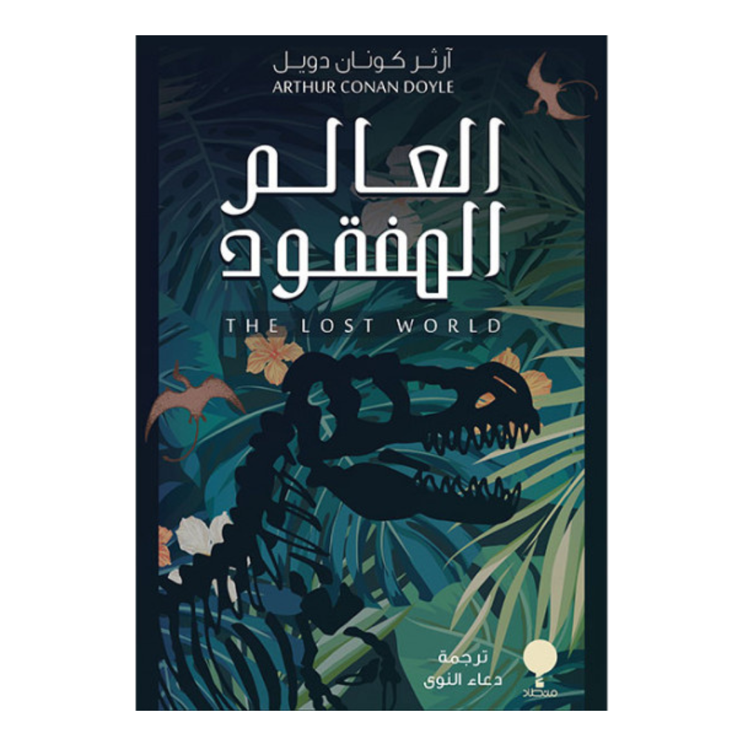 العالم المفقود