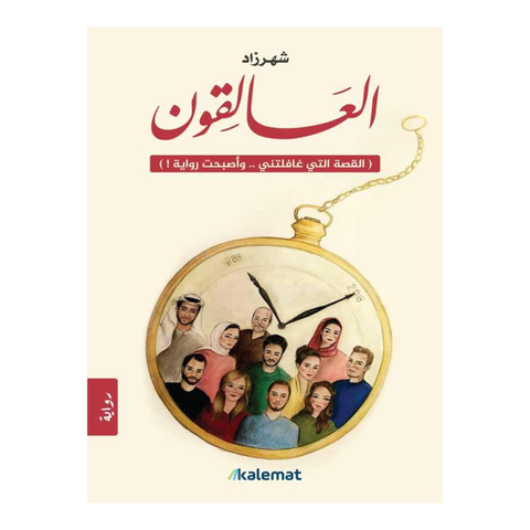 العالقون