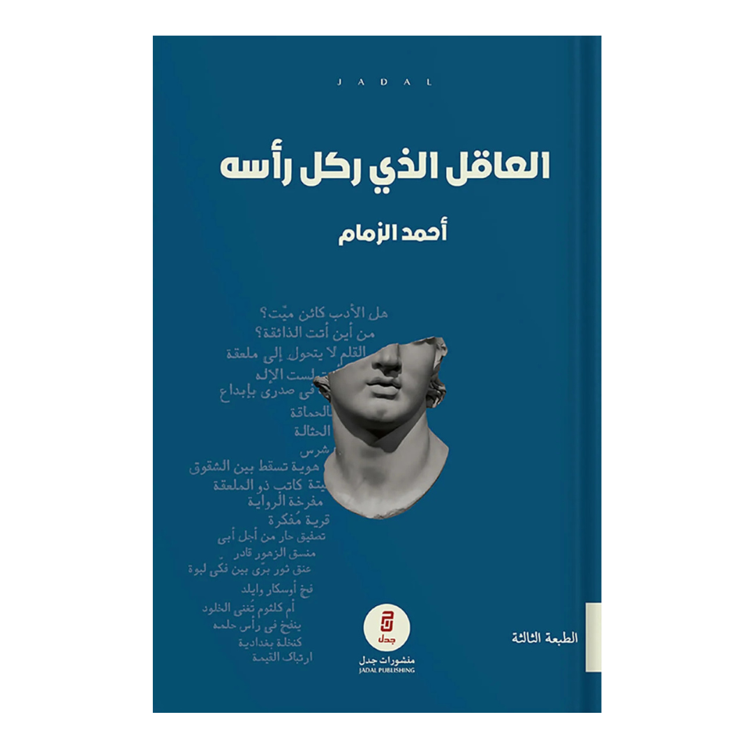 العاقل الذي ركل رأسه