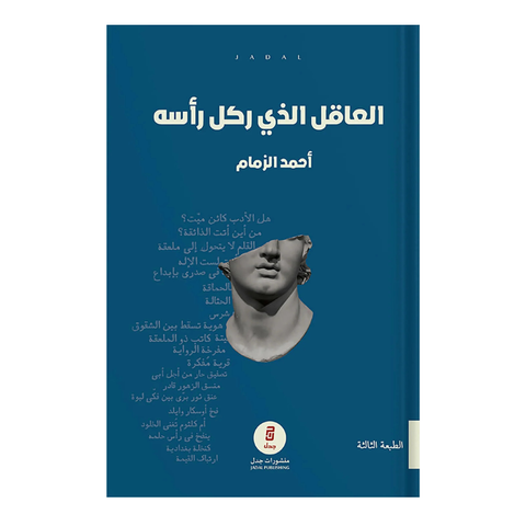 العاقل الذي ركل رأسه
