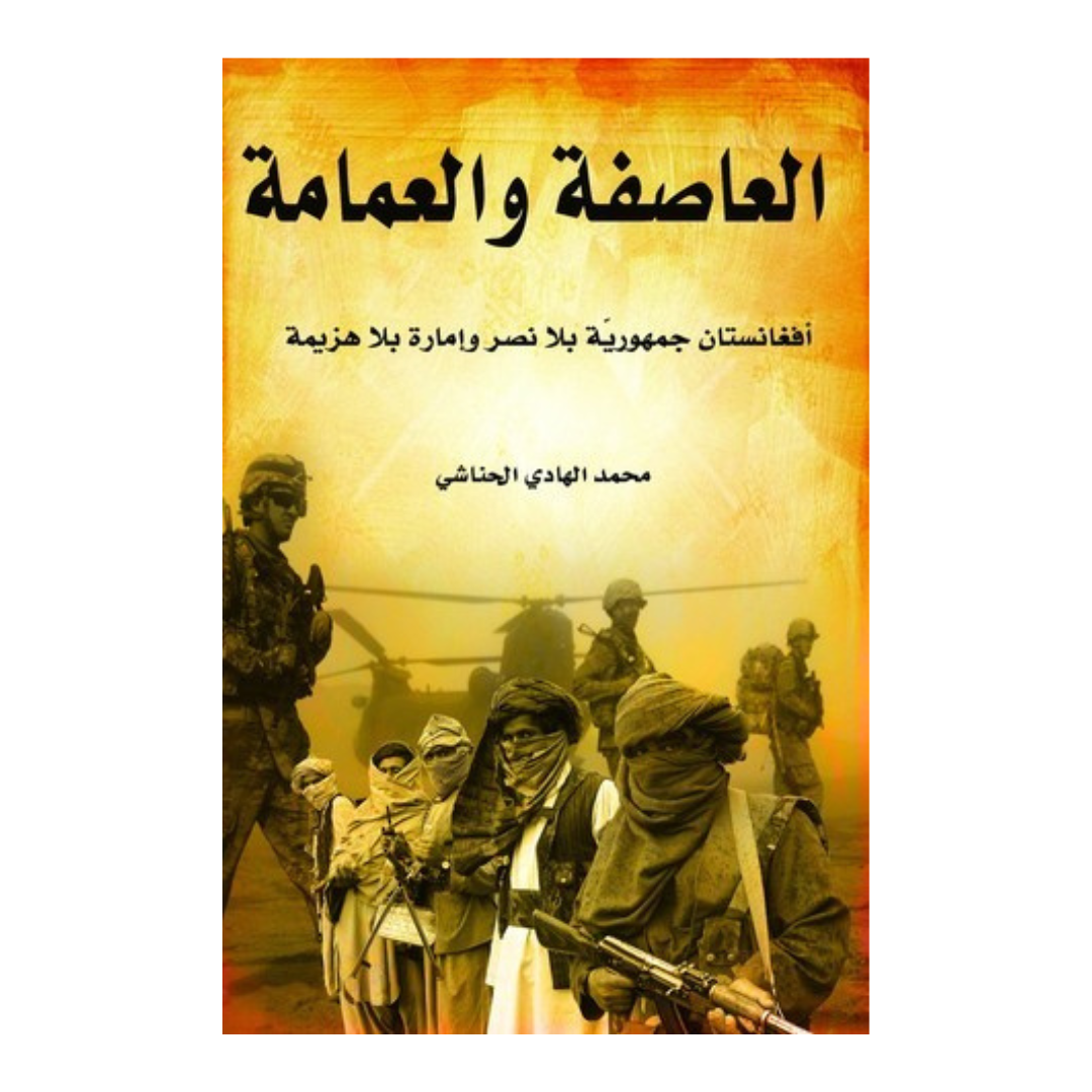 العاصفة و العمامة