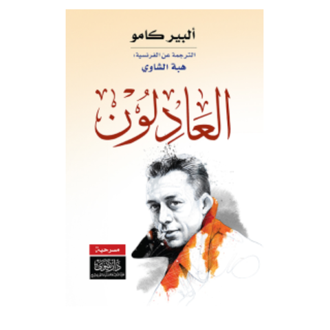 العادلون