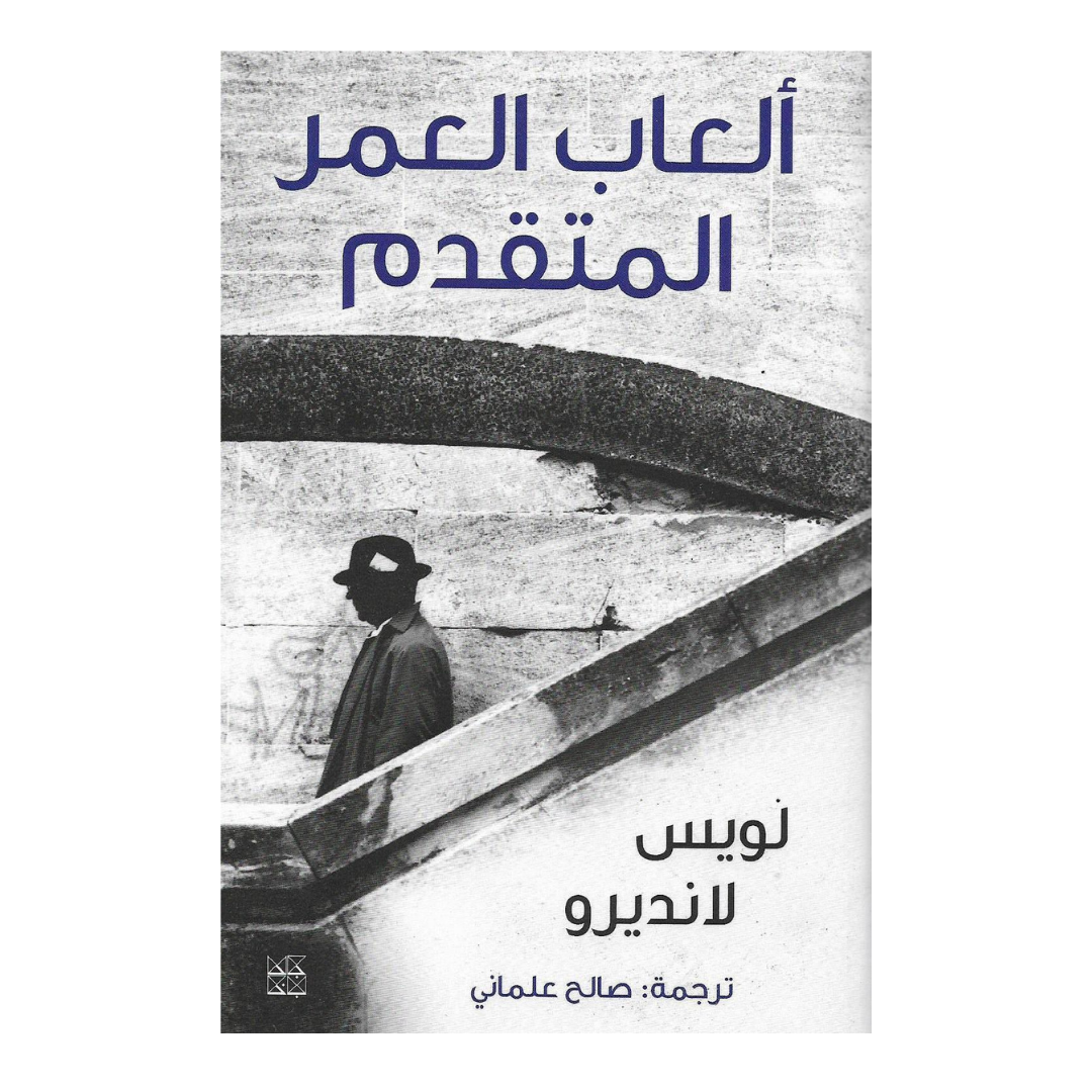 العاب العمر المتقدم