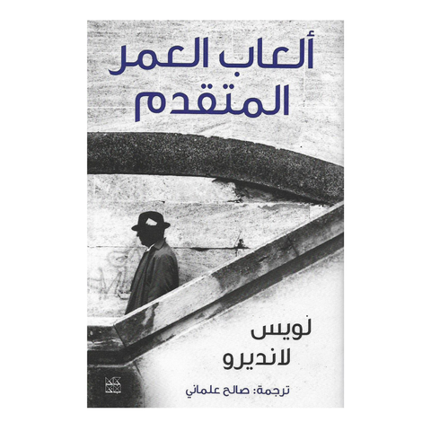 العاب العمر المتقدم