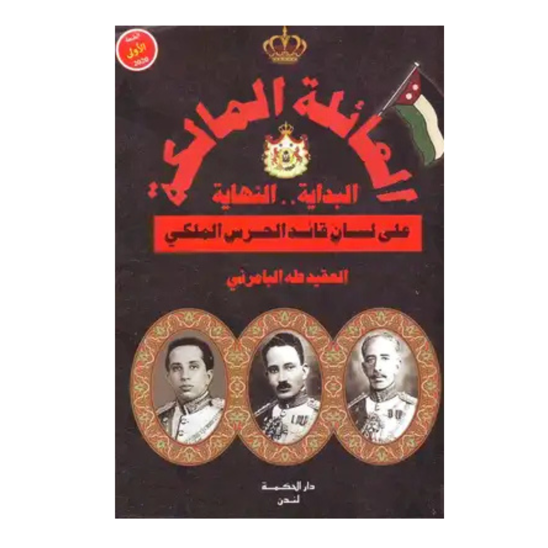 العائلة المالكة - البداية والنهاية