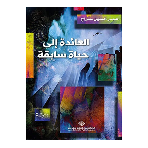 العائدة الى حياة سابقة
