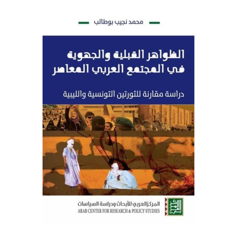 الظواهر القبلية والجهوية فى المجتمع العربى المعاصر