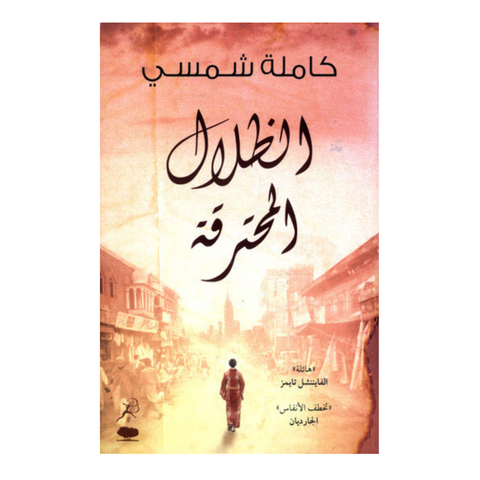 الظلال المحترقة