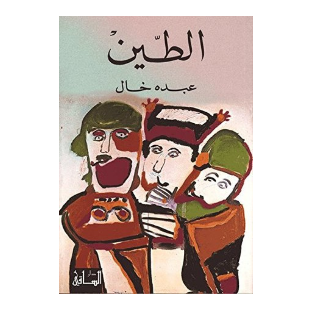 الطين