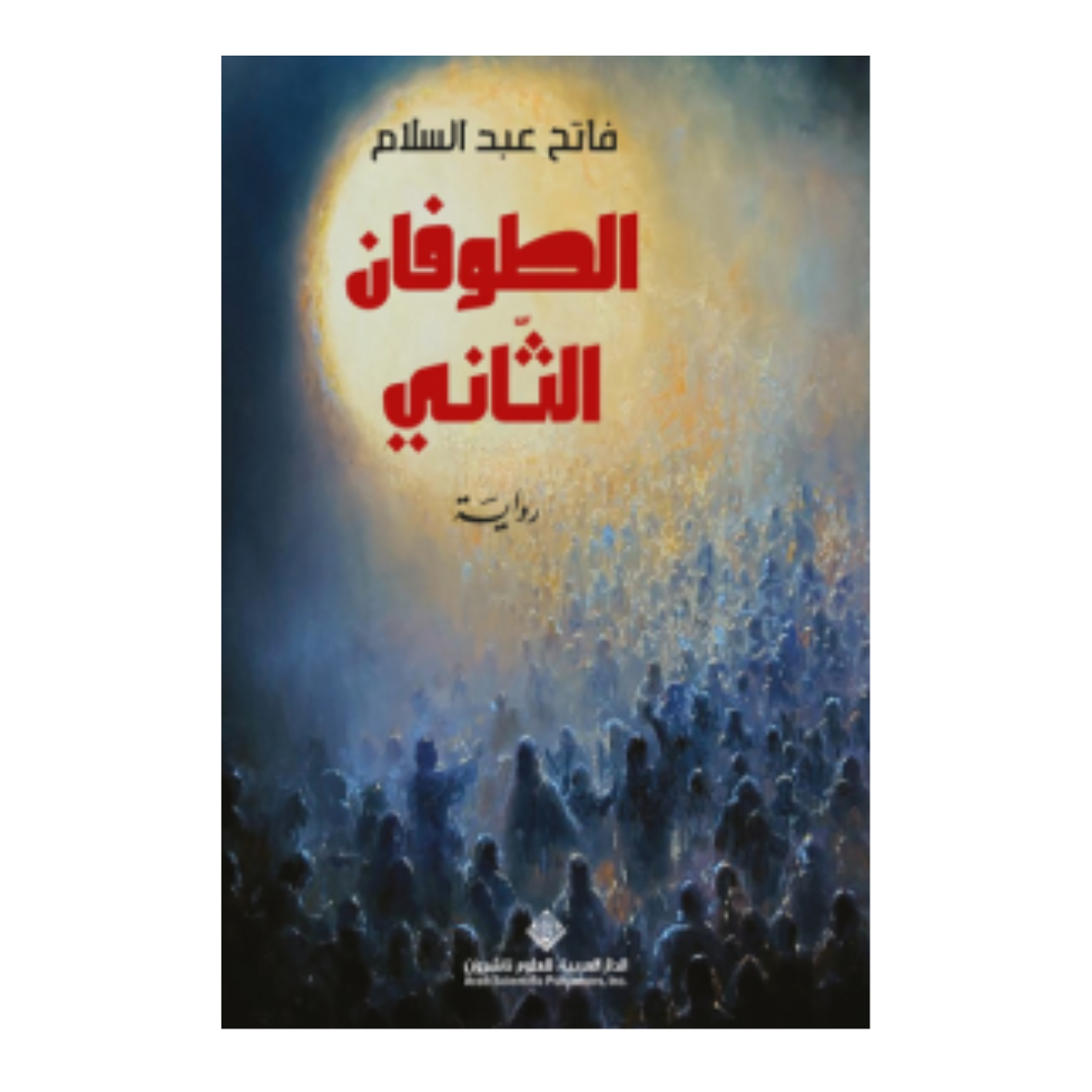 الطوفان الثاني