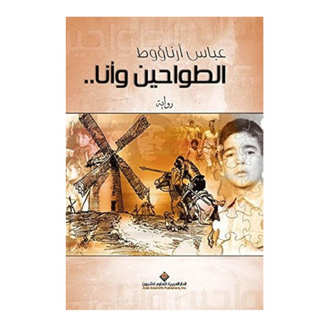 الطواحين وانا