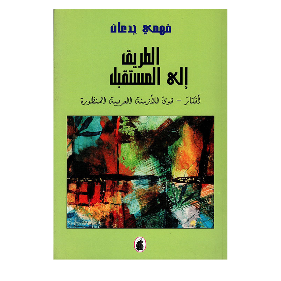 الطريق إلى المستقبل